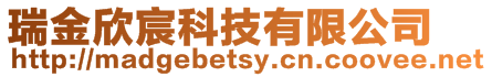 瑞金欣宸科技有限公司