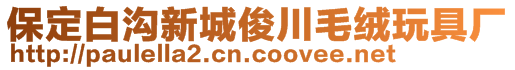 保定白溝新城俊川毛絨玩具廠