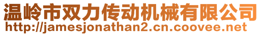 溫嶺市雙力傳動(dòng)機(jī)械有限公司