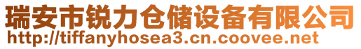 瑞安市锐力仓储设备有限公司