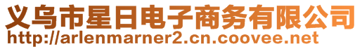 義烏市星日電子商務有限公司