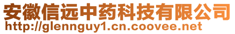 安徽信遠中藥科技有限公司