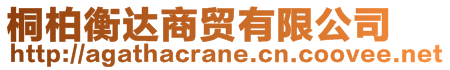 桐柏衡達(dá)商貿(mào)有限公司