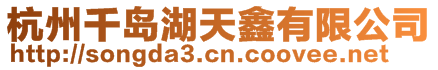 杭州千島湖天鑫有限公司