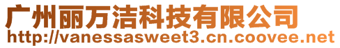 廣州麗萬潔科技有限公司