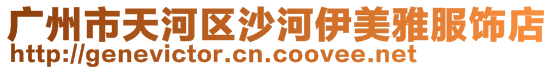 廣州市天河區沙河伊美雅服飾店