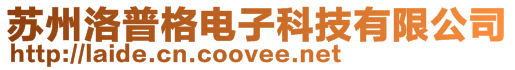 蘇州洛普格電子科技有限公司