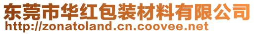 东莞市华红包装材料有限公司