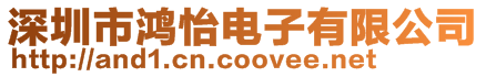 深圳市鴻怡電子有限公司