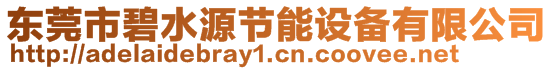 東莞市碧水源節(jié)能設備有限公司