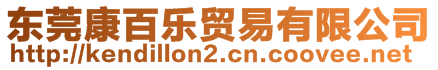 東莞康百樂貿(mào)易有限公司