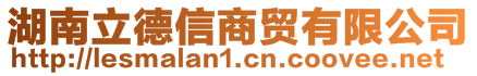 湖南立德信商貿(mào)有限公司