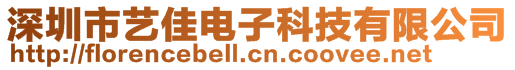 深圳市藝佳電子科技有限公司