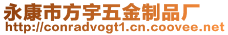 永康市方宇五金制品廠