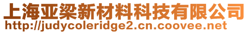 上海亚梁新材料科技有限公司