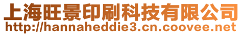 上海旺景印刷科技有限公司