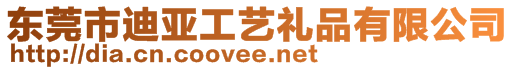東莞市迪亞工藝禮品有限公司