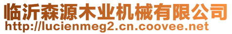 臨沂森源木業(yè)機(jī)械有限公司