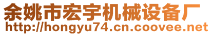 余姚市宏宇机械设备厂