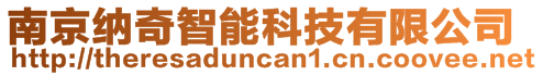 南京納奇智能科技有限公司
