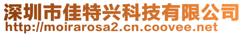 深圳市佳特興科技有限公司