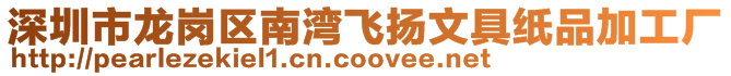 深圳市龍崗區南灣飛揚文具紙品加工廠
