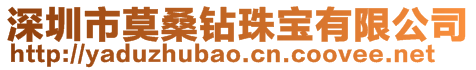 深圳市莫桑鉆珠寶有限公司