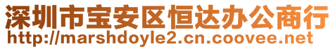 深圳市宝安区恒达办公商行