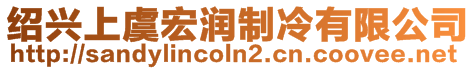 紹興上虞宏潤制冷有限公司