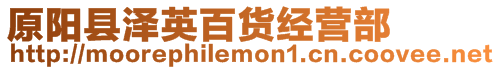 原陽縣澤英百貨經營部