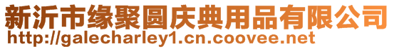 新沂市緣聚圓慶典用品有限公司