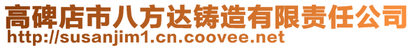 高碑店市八方達鑄造有限責任公司