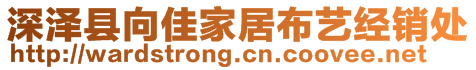 深泽县向佳家居布艺经销处