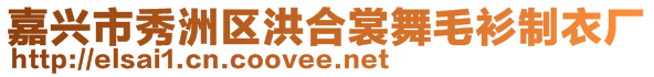 嘉興市秀洲區洪合裳舞毛衫制衣廠