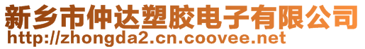 新乡市仲达塑胶电子有限公司