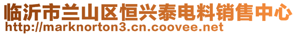 臨沂市蘭山區(qū)恒興泰電料銷售中心