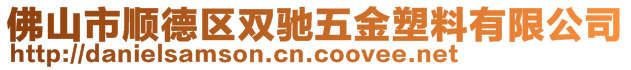 佛山市順德區(qū)雙馳五金塑料有限公司