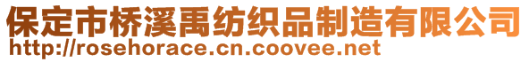 保定市橋溪禹紡織品制造有限公司