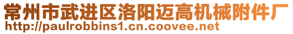 常州市武進區(qū)洛陽邁高機械附件廠