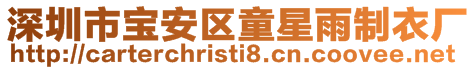 深圳市寶安區童星雨制衣廠