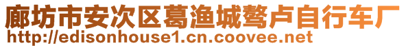 廊坊市安次區(qū)葛漁城驁盧自行車廠