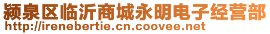 潁泉區(qū)臨沂商城永明電子經(jīng)營(yíng)部