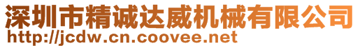 深圳市精誠達威機械有限公司