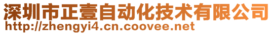 深圳市正壹自动化技术有限公司