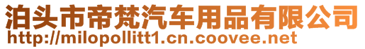 泊頭市帝梵汽車(chē)用品有限公司