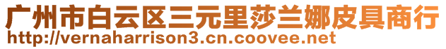 廣州市白云區(qū)三元里莎蘭娜皮具商行