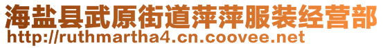 海鹽縣武原街道萍萍服裝經(jīng)營(yíng)部