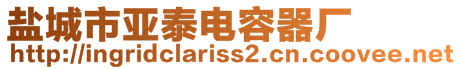 鹽城市亞泰電容器廠