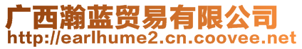 廣西瀚藍(lán)貿(mào)易有限公司