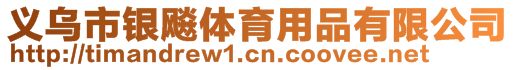 義烏市銀飚體育用品有限公司